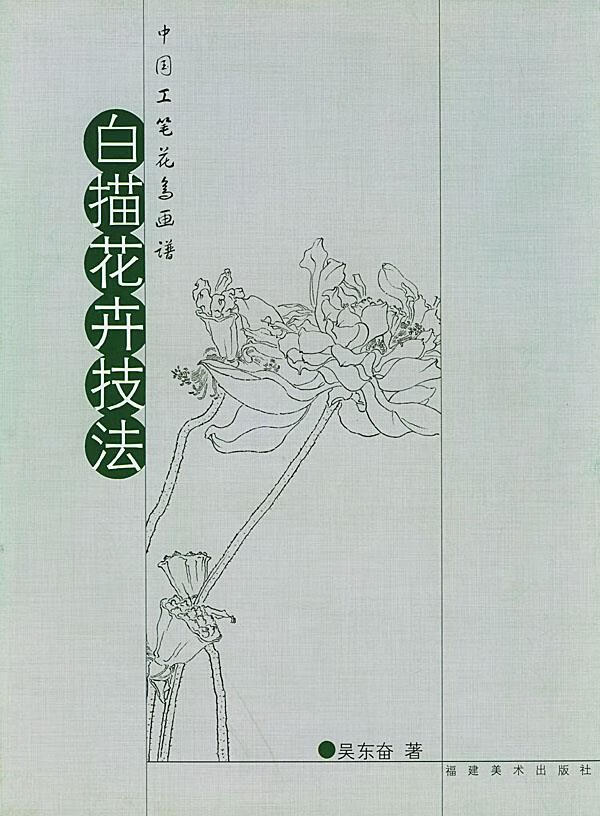 白描花卉技法 吴东奋 编【正版书】