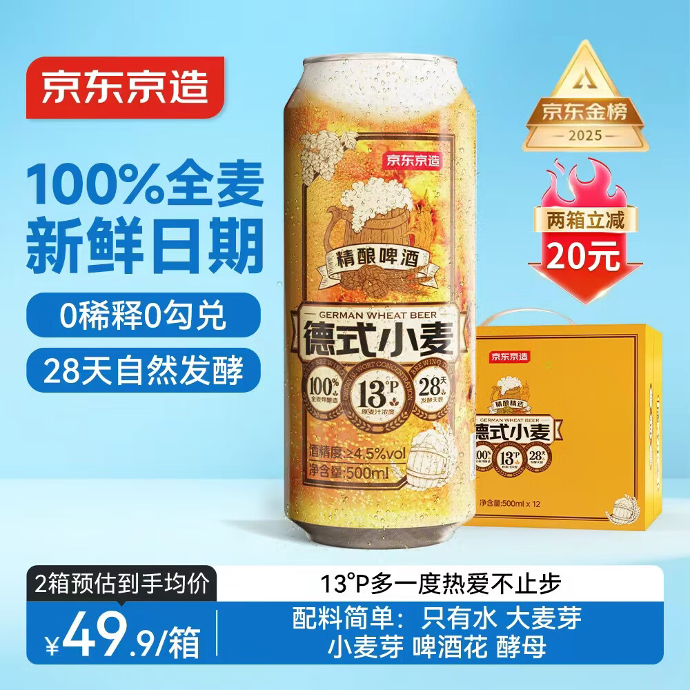 京东京造热销50万箱+ 德式小麦精酿全麦啤酒500ml*12整箱浓郁麦香年货送礼