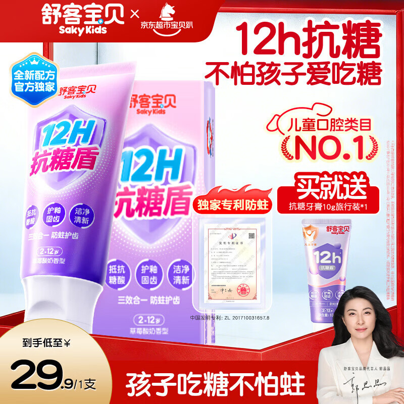 舒客宝贝儿童牙膏抗糖防蛀护牙2-12岁含氟换牙期60g1支装草莓味