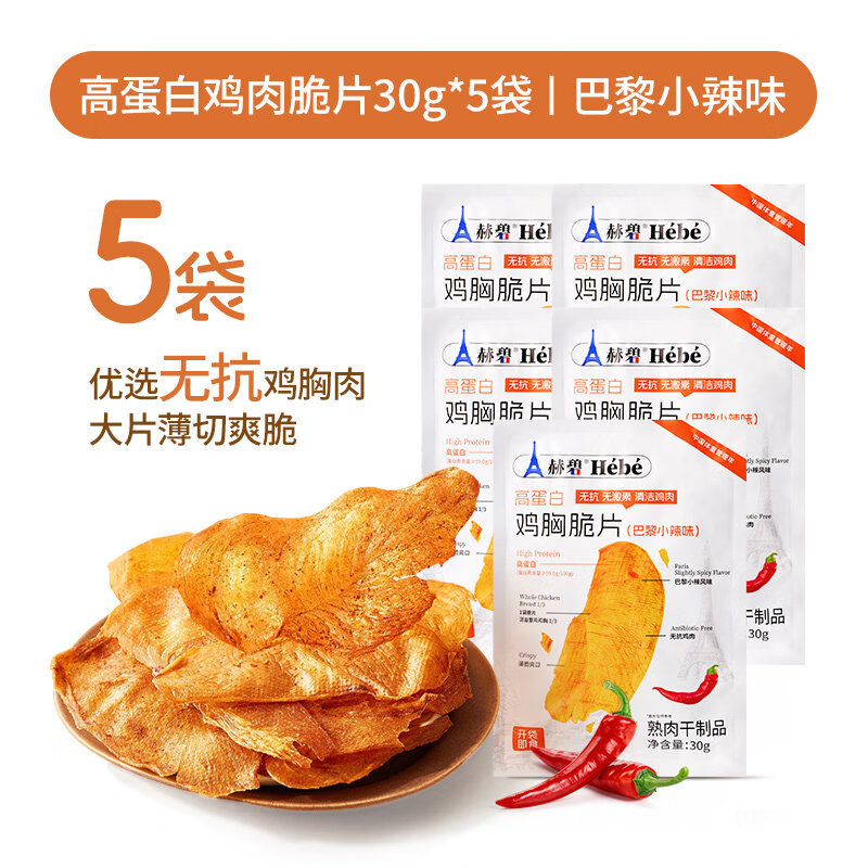 赫碧薄脆鸡肉脆片鸡胸肉干解馋高蛋白鸡排脆卡脂肥代餐零食休闲 巴黎小辣风味 5袋