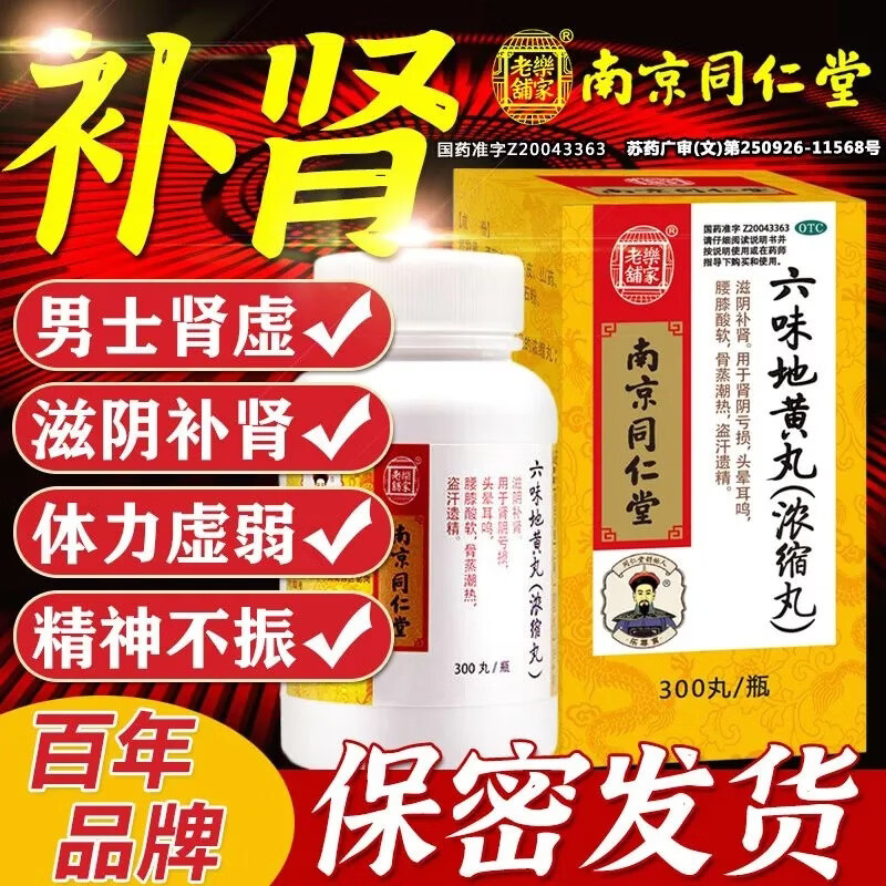 南京同仁堂六味地黄丸壮阳固精手滛过度阳痿早泄龟头敏感射精快持久不射 男性房事特硬调理非处方男科用药 1盒装【建议搭配使用 调养身体】药师推荐多盒