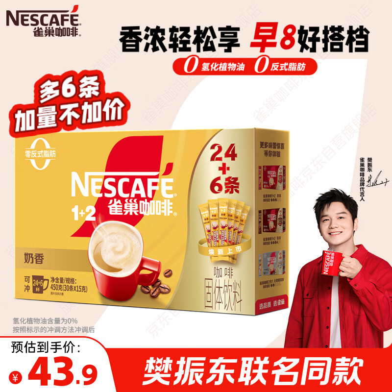 雀巢（Nestle）【樊振东同款】咖啡粉1+2奶香速溶三合一冲调饮品30条450g