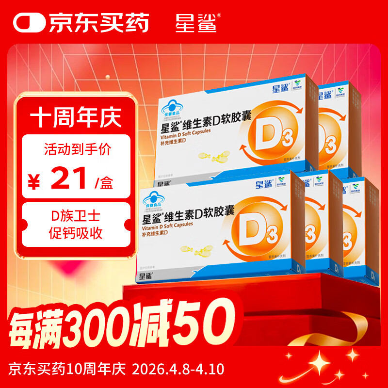 星鲨维生素d3软胶囊 儿童青少年成人孕妇中老年 促进钙吸收30粒*5盒装