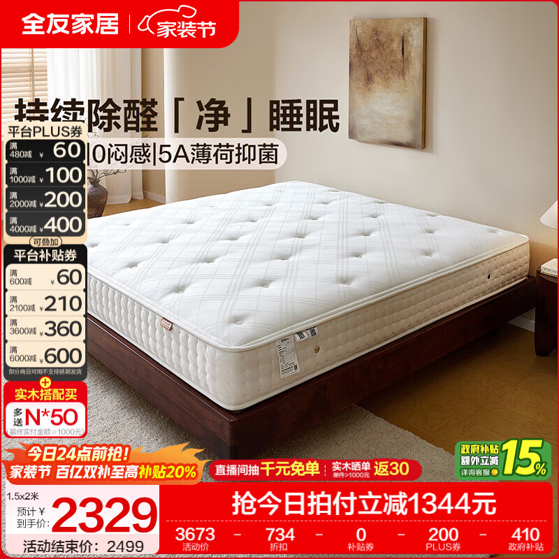 全友家居0胶水席梦思床垫独立袋装弹簧卧室家用海绵床垫子软硬适中 【净眠因子除醛 | 整垫0胶水】床垫（厚24cm） 1.5x2米