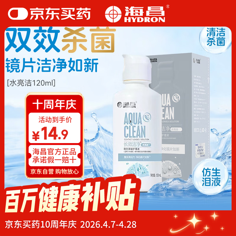 海昌（HYDRON）隐形眼镜护理液120ml小瓶近视美瞳除蛋白药水官网正品