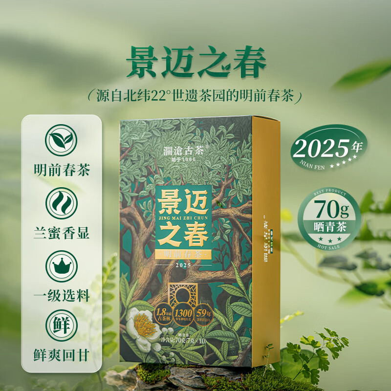 澜沧古茶云南普洱生茶 2025年景迈之春景迈山明前春茶散茶茶叶 【70g双盒】共140g