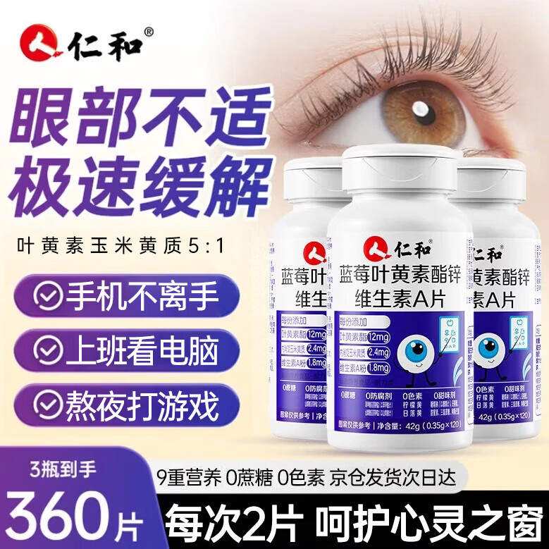 仁和蓝莓叶黄素维生素A加锌360片护眼叶黄素成人中老年缓解视力疲劳
