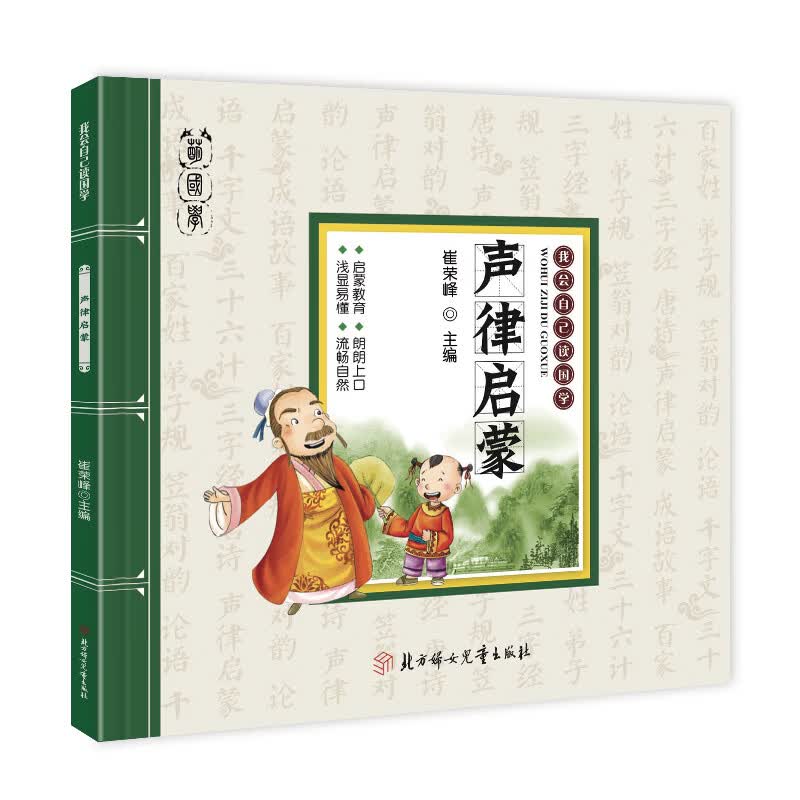 我会自己读国学 论语声律启蒙三十六计千字文百家姓成语故事 唐诗笠翁对韵 三字经弟子规 彩色图文让孩子轻松学国学寒假阅读寒假课外书课外寒假自主阅读假期读物 声律启蒙 无规格