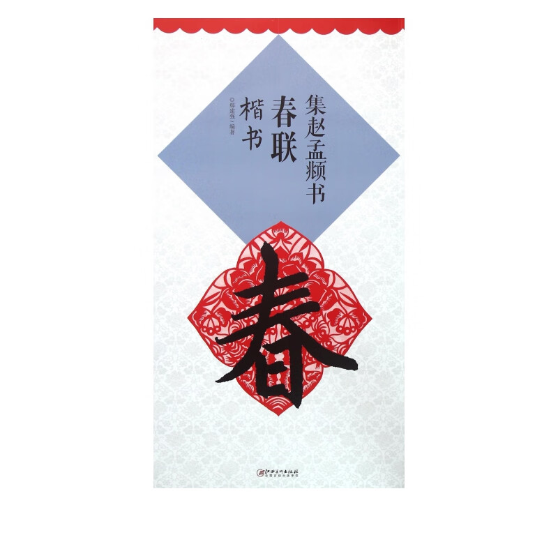 集赵孟頫书春联(楷书)