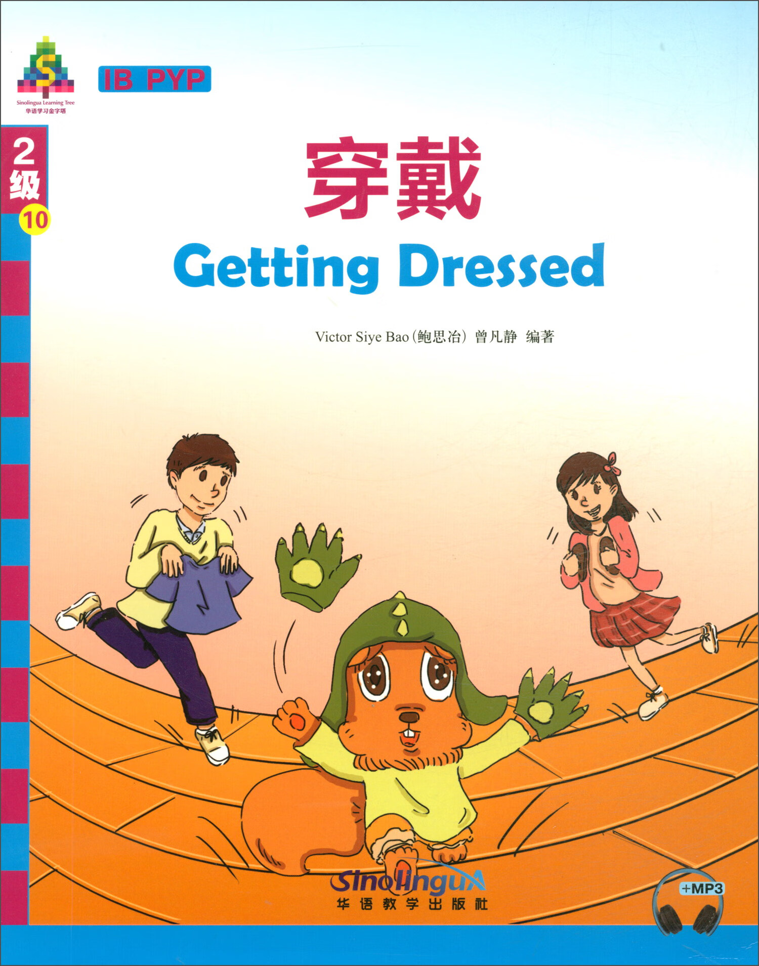 华语学习金字塔2级10：穿戴
