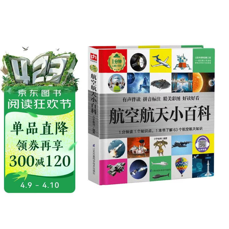 航空航天小百科 （1分钟儿童小百科）软包精装 有声伴读 注音版 科普读物 3-6-8岁 幼儿园 一二三年级 