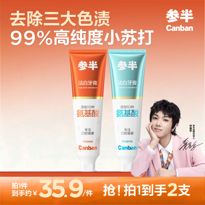 参半氨基酸洁白牙膏120g2支 9.9元，参半益生菌漱口水500ml2瓶 14.9元 - 折送网