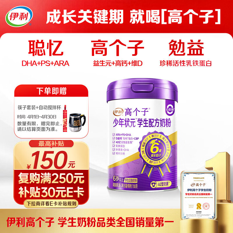 伊利高个子学生奶粉 儿童成长奶粉 少年状元 DHA ARA 乳铁蛋白 700g
