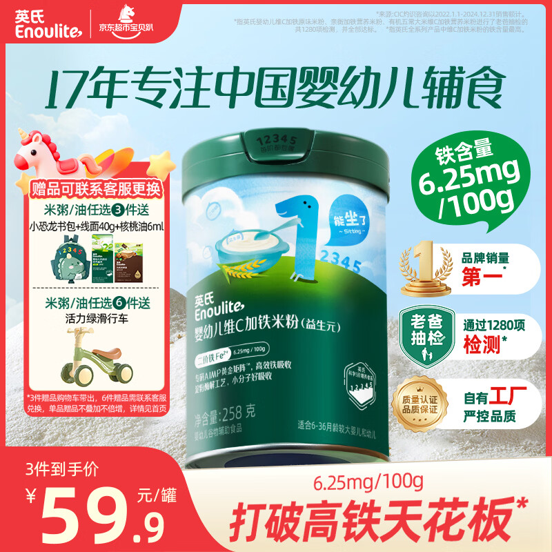 英氏婴幼儿维C加铁益生元米粉258g多乐能营养宝宝辅食高铁米糊1阶6月+