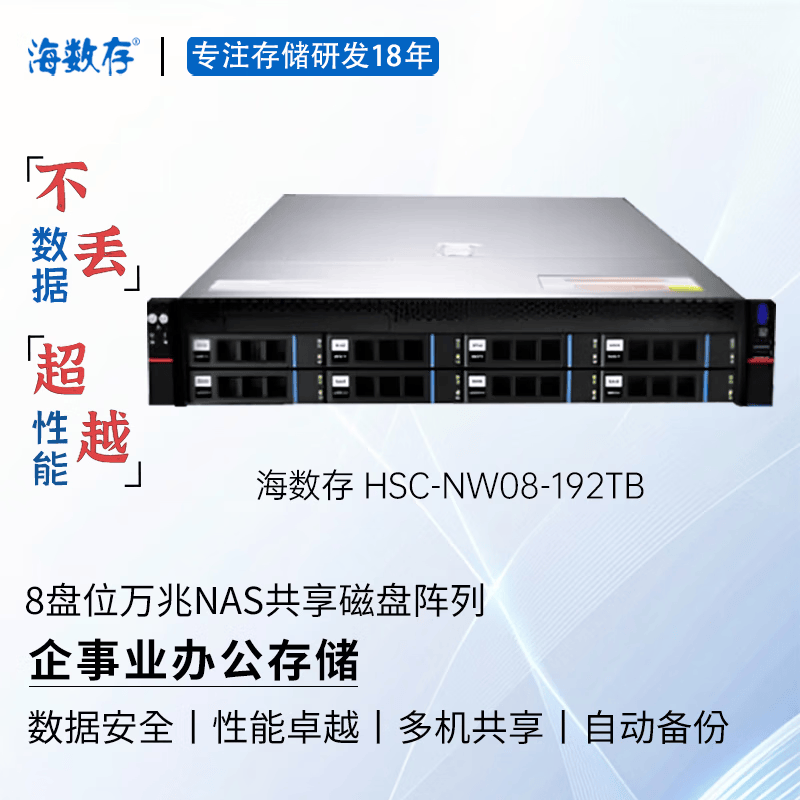 海数存企业级NAS共享网络存储，8盘位万兆高性能磁盘阵列存储服务器，可存放文档图片视频企事业办公存储 192TB(含8块原厂企业级24TB硬盘)