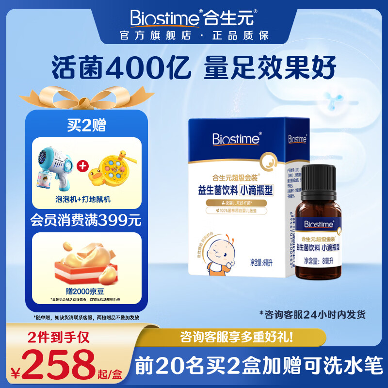 合生元（BIOSTIME）新生儿益生菌婴幼儿小超金滴剂0-3个月肠胀气 含双歧杆菌8ml 滴剂 8ml*1瓶 【0岁可用】