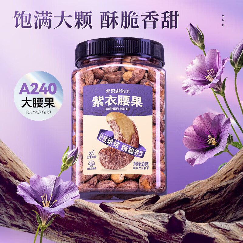 坚果进化论紫皮腰果500g 32.9元 - 线报酷