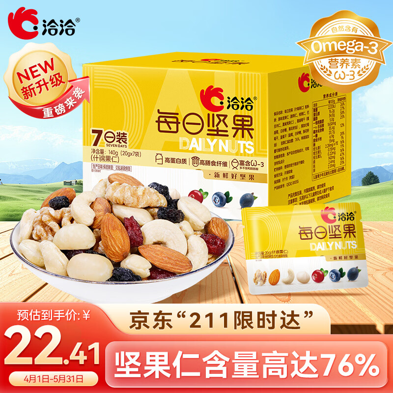 洽洽每日坚果小黄袋140g/7袋混合干果小包装休闲零食腰果核桃礼盒恰恰