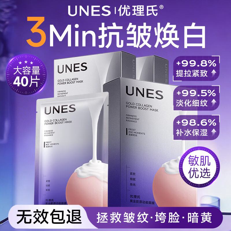 UNES优理氏黄金胶原面膜抗皱衰老紧致补水保湿淡纹去黄提亮肤色男女士 【黄金抗皱】抗皱面膜40片