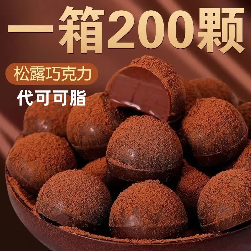 朱小二松露形代可可脂巧克力网红糖果整箱喜糖零食休闲零食小吃批发食品 【50颗】松露巧克力