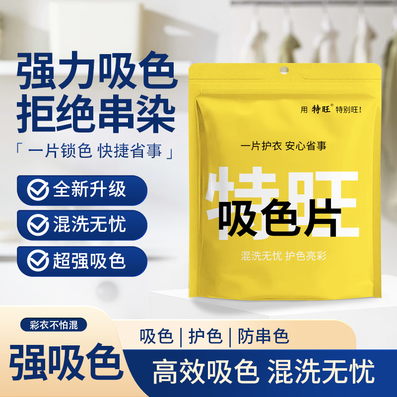 特旺防染色洗衣片色母片衣服洗衣纸防止串染吸色片护色防脱色 混洗防串染【50片*5包】到手250张