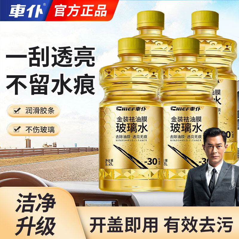 車仆金装祛油膜玻璃水四季通用非浓缩强力去污去油膜汽车前挡雨刮水 金装祛油膜玻璃水-30度4瓶【防冻防腐】