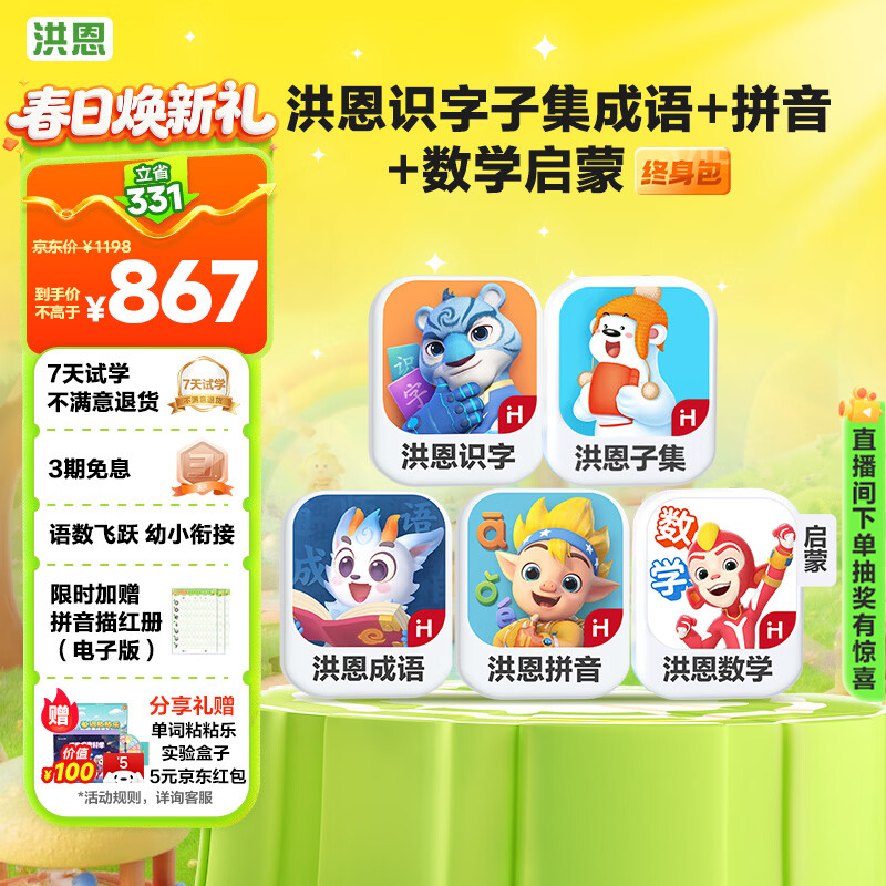 洪恩识字子集成语拼音启蒙数学会员套装男女孩儿童生日开学礼物3-6岁