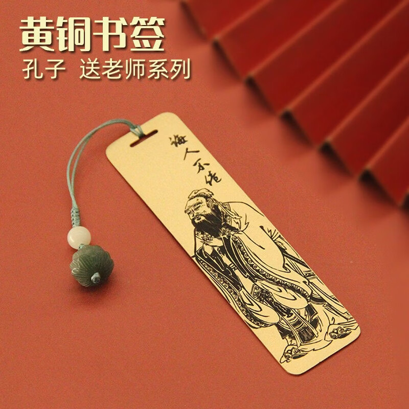 书边孔子诲人不倦黄铜书签教师节学生送老师礼物创意励志文创礼盒 吊坠款书签单支装