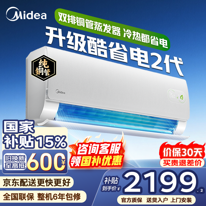 美的（Midea）空调大1.5匹挂机酷省电二代Pro新一级能效变频节能冷暖两用壁挂式卧室空调防直吹低噪WiFi智控补贴 酷省电二代 大1.5匹 海思AI变频芯片 冷热都省电