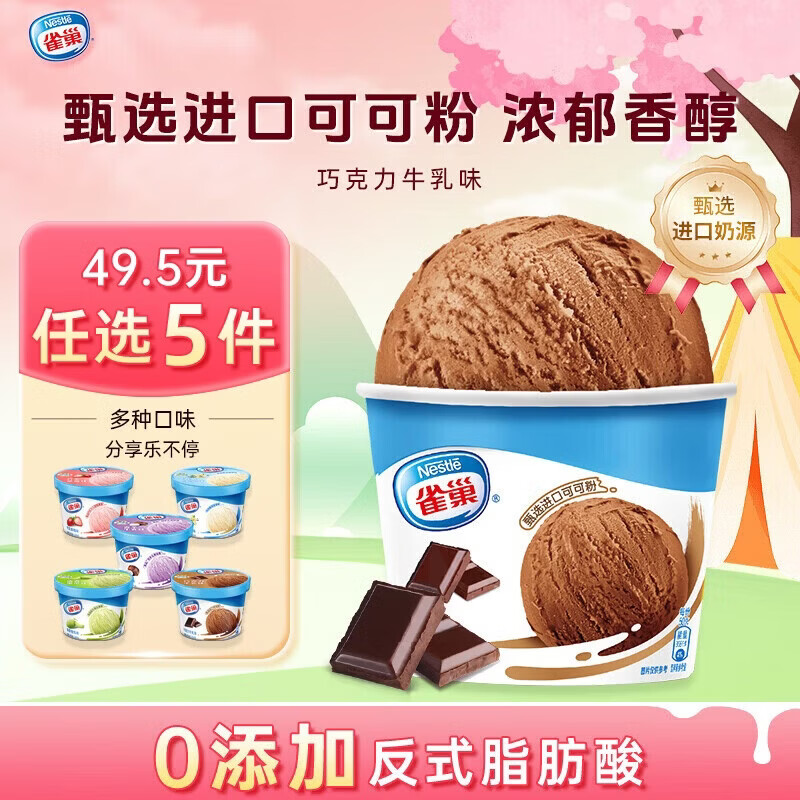 雀巢冰淇淋 家庭杯 巧克力味 255g*1杯 生鲜 冰激凌 雪糕