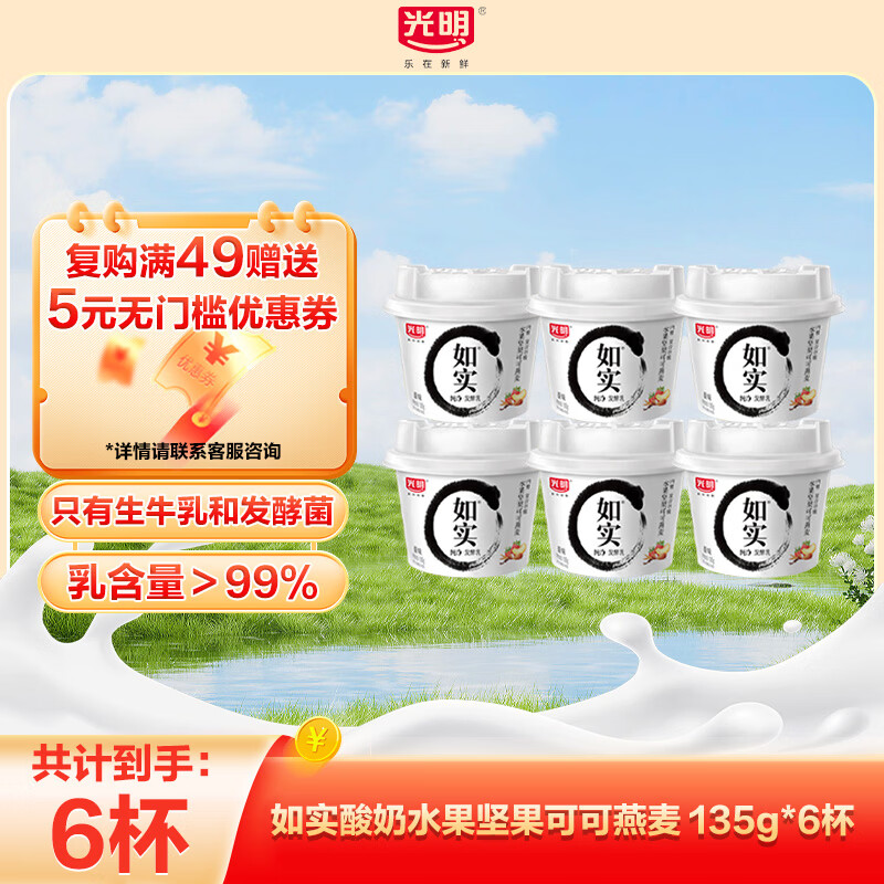 光明如实纯净发酵乳酸奶135g6杯 2件53元，赠同款3杯 - 折送网