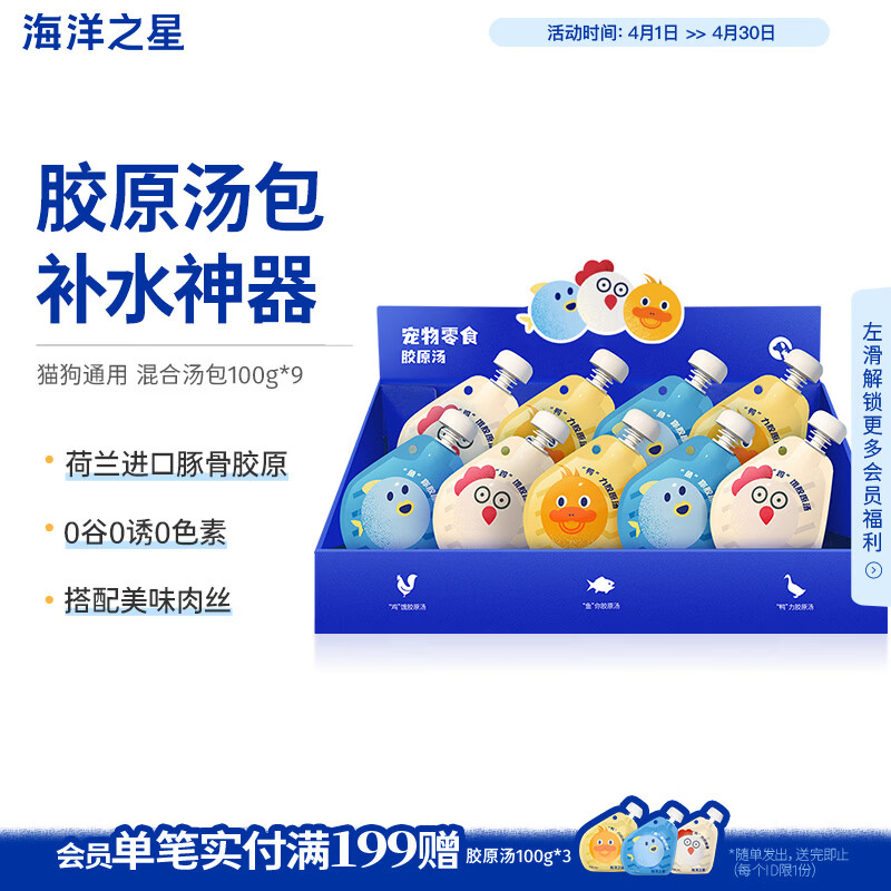 海洋之星 宠物猫狗零食即食胶原浓汤包幼猫狗狗零食湿粮罐头营养品补水 汤包混合口味 100g*9(盒装)