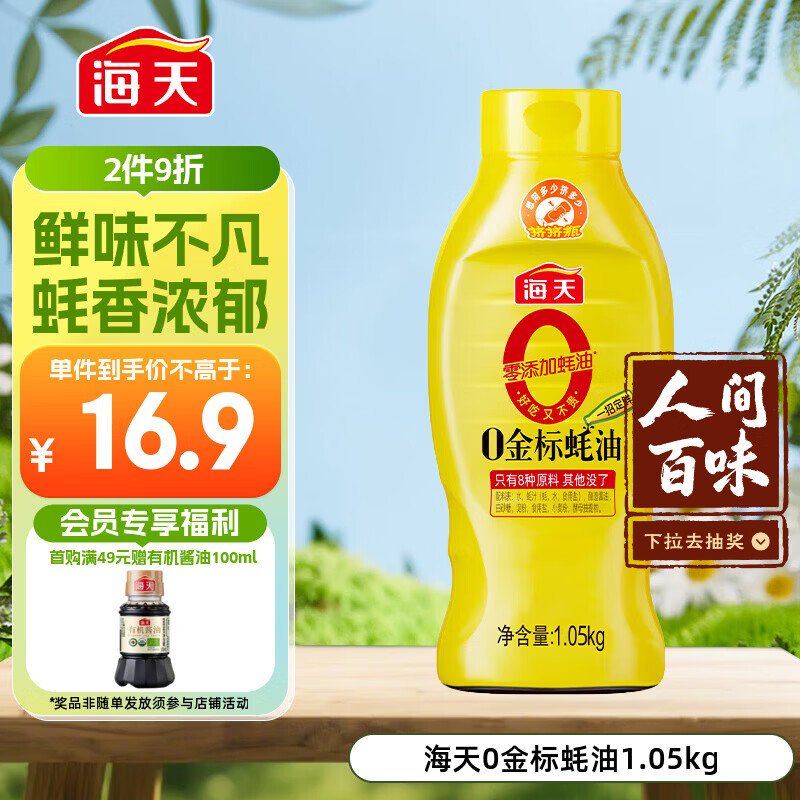 海天 0金标蚝油1.05kg 0添加防腐剂 调味品 挤挤装 提鲜增味点蘸凉拌
