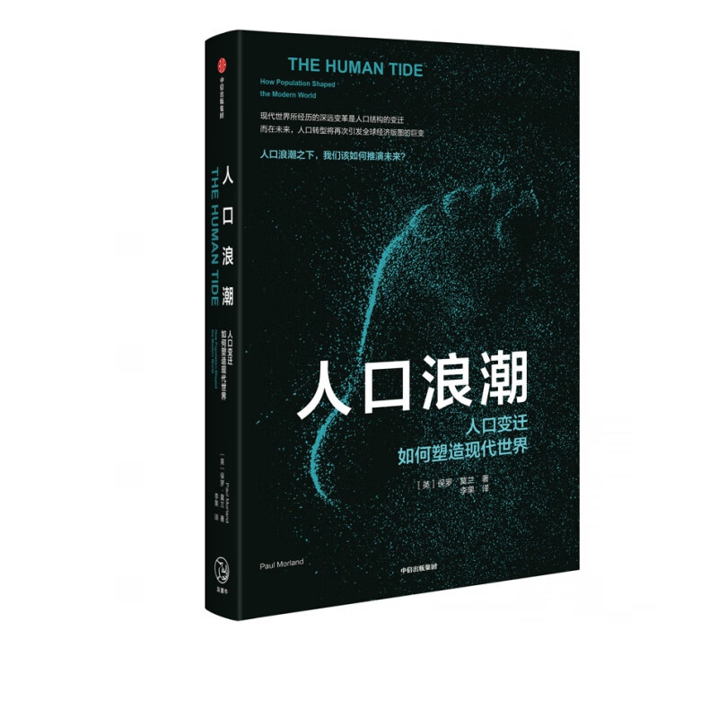 人口浪潮：人口变迁如何塑造现代世界