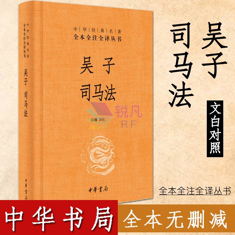 吴子 司马法 原文注释诠解中华书局 中华经典名著全本全注全译 与孙子兵法齐名兵法军事著作 法军事著作