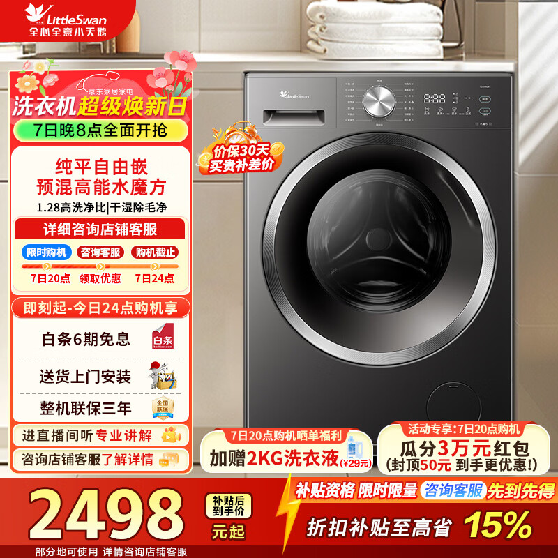 小天鹅（LittleSwan）滚筒洗衣机全自动家用 10公斤纯平水魔方带烘干洗烘一体 温感柔烘家电折扣补贴 TD10V628T 洗烘一体