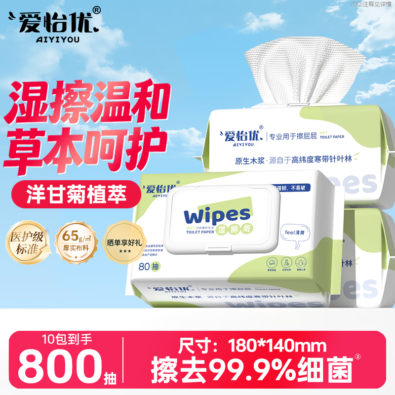 爱怡优湿厕纸80抽10包洋甘菊配方家用厕用卫生清洁湿纸巾擦屁屁用厕湿巾
