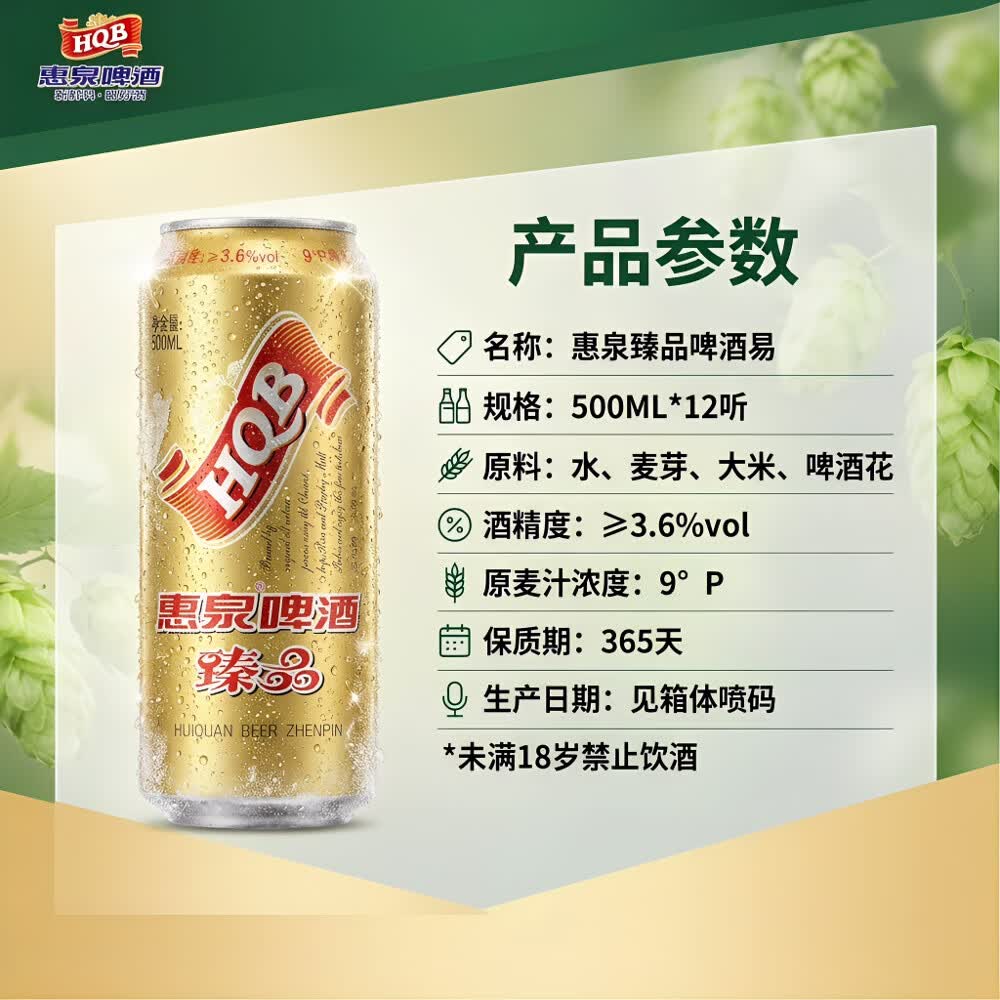 惠泉啤酒【直播间】500mL9°P惠泉臻品啤酒易（12听）  500mL 12罐
