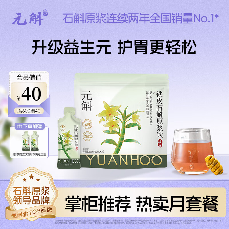 元斛专利技术铁皮石斛原浆饮滋补养生送父母30ml*30袋超值月套餐