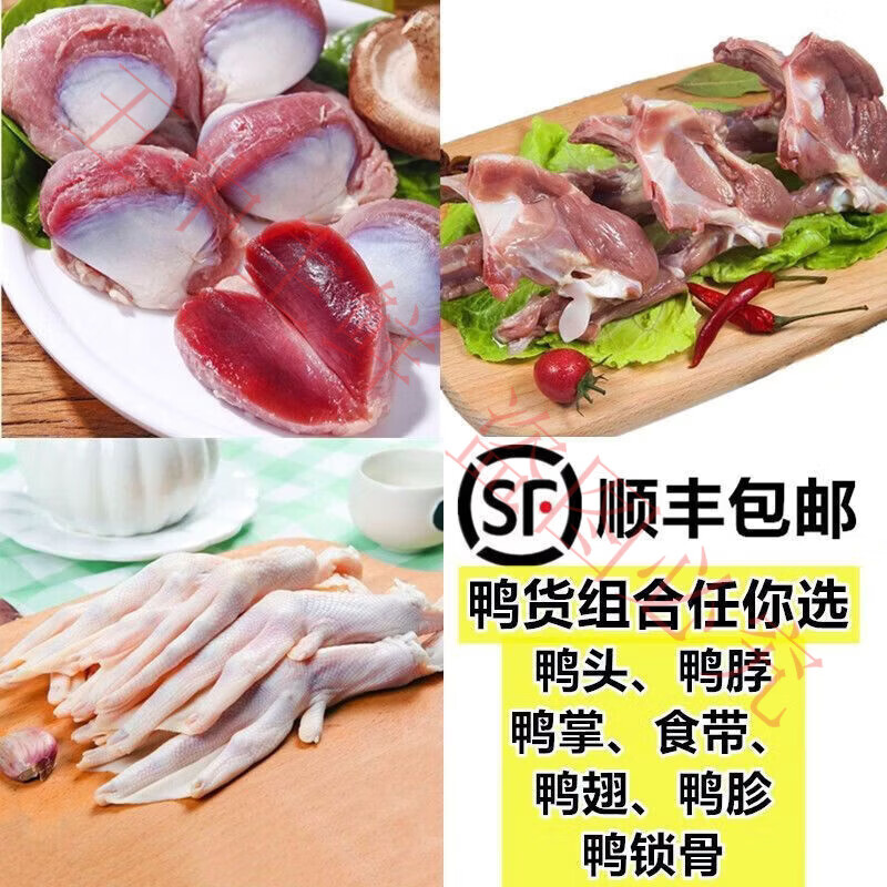 【冷链】新鲜鸭货组合生鲜鸭头鸭脖鸭肠鸭翅鸭掌锁骨鸭胗 鸭头鸭脖鸭掌鸭翅各2斤【共八斤】