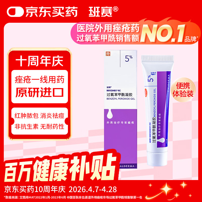 【原研好药】班赛 过氧苯甲酰凝胶5%（15g：0.75g）* 15g 医用祛痘消炎药膏去痤疮粉刺消红肿痘痘药法国进口