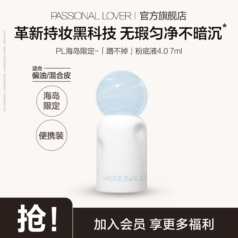 恋火（Passional Lover）PL粉底液看不见2.0/1.0 干皮持久不脱妆不卡粉粉底生日礼物送女生 [海岛限定]蹭不掉粉底液4.0-7ml 00瓷白色
