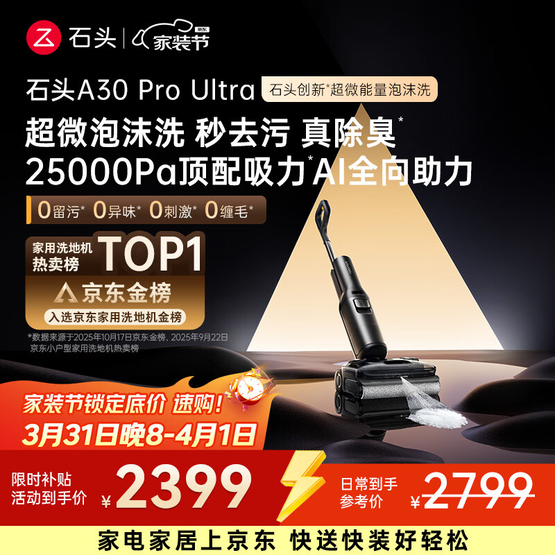 石头A30 Pro Ultra 泡沫洗地机【25kPa 抑菌除臭 】95℃自清洁AI全向助力宠物吸拖洗一体扫地机吸力