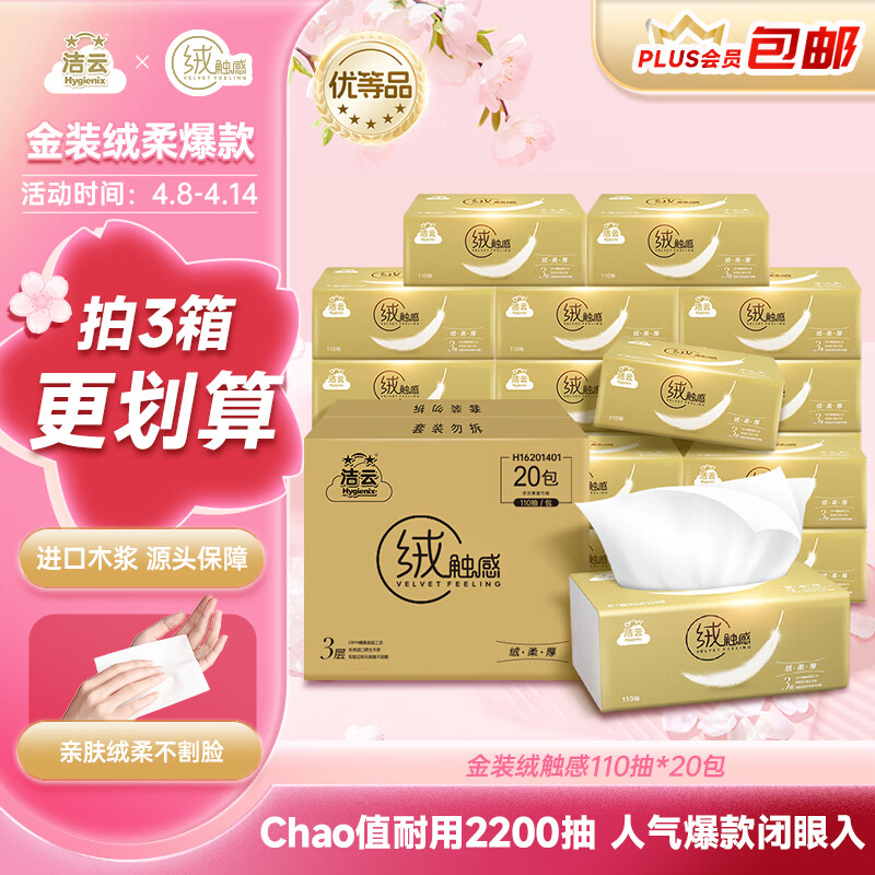洁云抽纸 绒触感3层110抽*20包整箱 S码 纸巾餐巾纸 软抽面巾纸抽