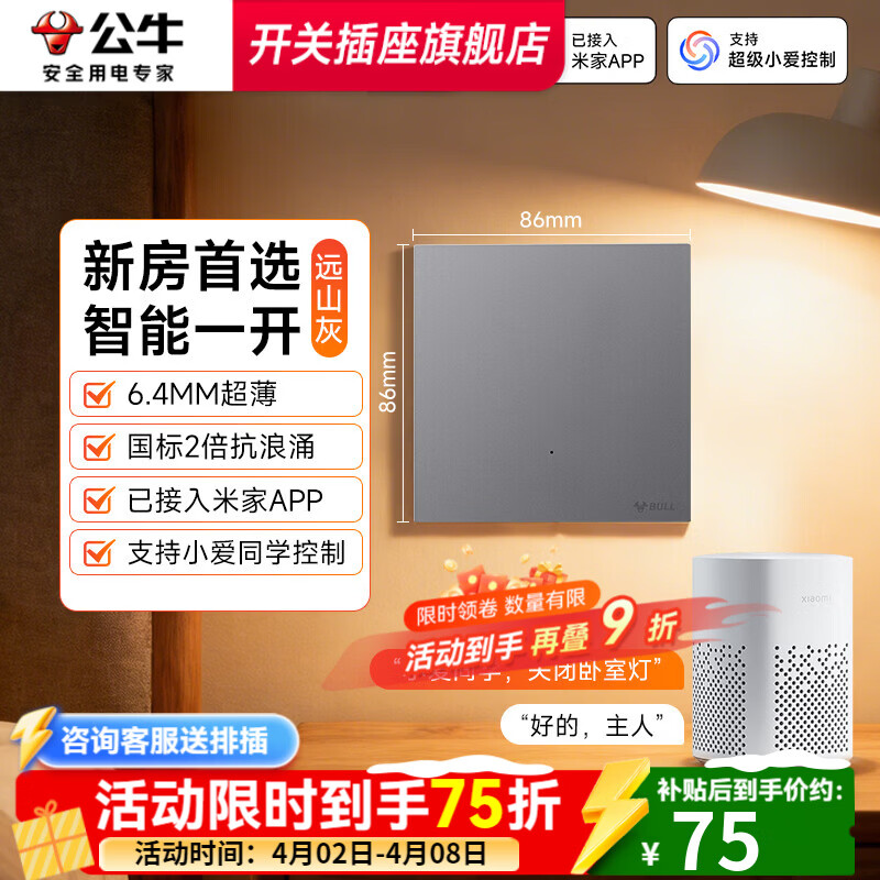 公牛智能开关单零火兼容已接入米家语音控制免布线蓝牙Mesh2.0 【零火版|新房首选】一开【远山灰】