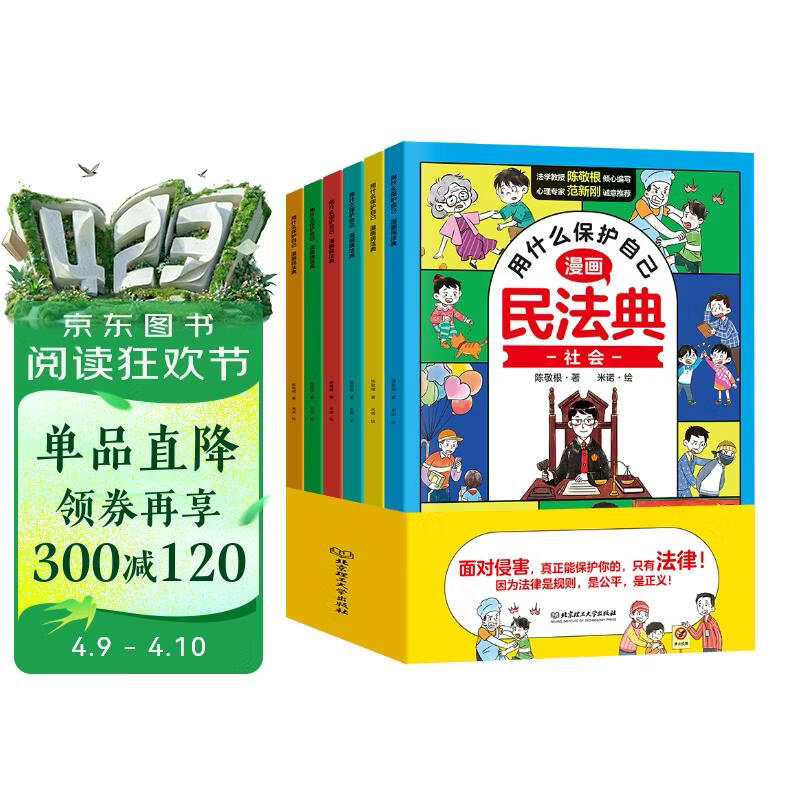 漫画版民法典 用什么保护自己 全6册 让孩子学法懂法 反霸凌儿童法律启蒙漫画版书籍 案例校园安全教育 儿童法律读物 中小学生法律自我保护书籍