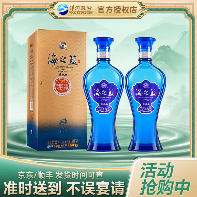 洋河 海之蓝 蓝色经典 浓香型绵柔白酒 热卖酒水 52度 520mL 2瓶 双瓶装