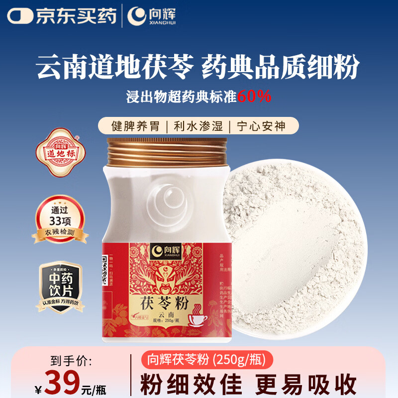向辉茯苓粉250g老树特级茯苓磨粉脾胃虚湿气重健脾养胃祛湿中药饮片泡水滋补养生茶饮送礼送父母中药饮片级