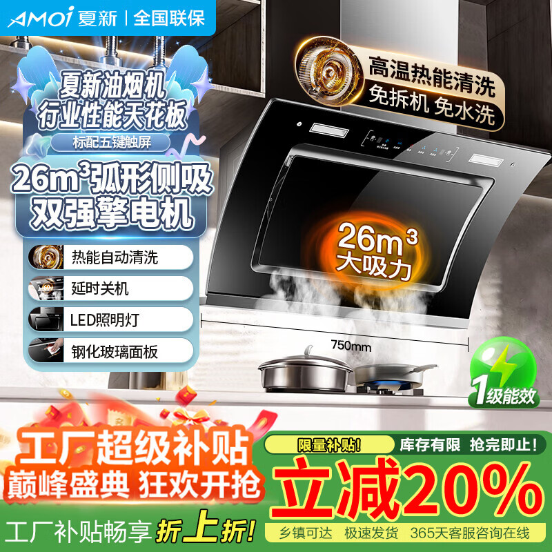夏新（Amoi）侧吸油烟机家用双电机大吸力排油烟机壁挂式吸烟机 挥手体感丨热能自动清洗丨一级能效丨变频省电 高配/75五键触屏/自动清洗 自行安装