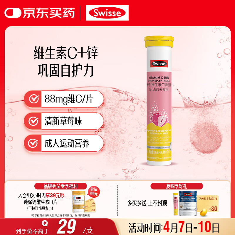 Swisse斯维诗 维生素C+锌泡腾片 巩固自护力 成人运动营养 草莓味 20片
